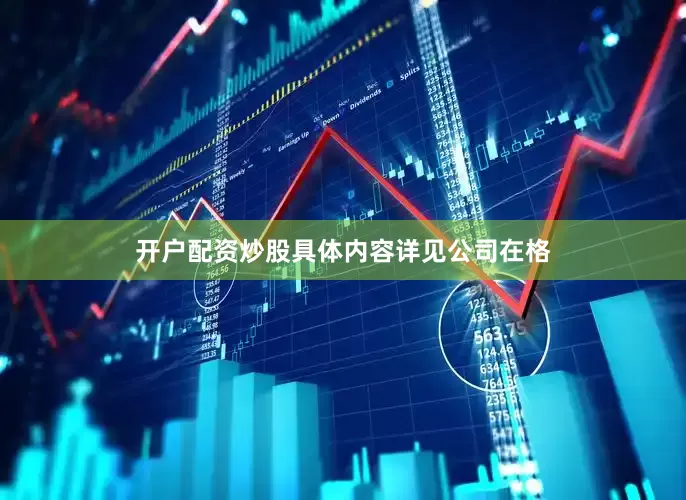 开户配资炒股具体内容详见公司在格