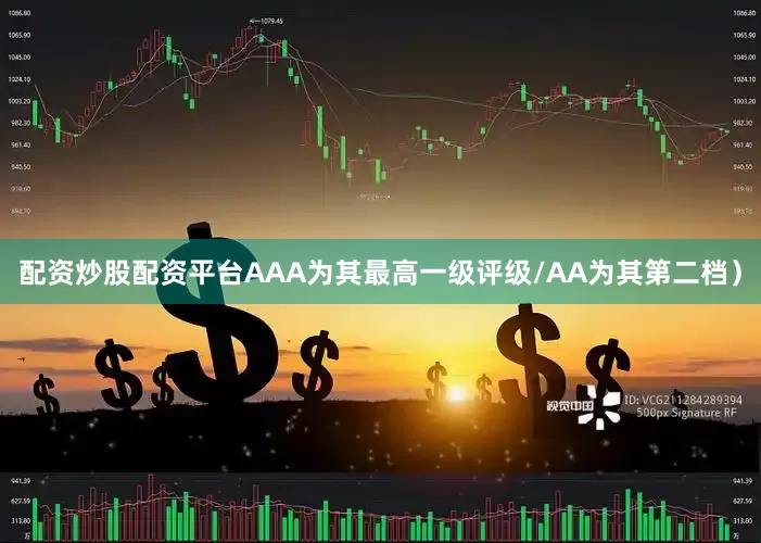 配资炒股配资平台AAA为其最高一级评级/AA为其第二档）