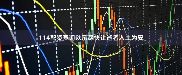 114配资查询以示尽快让逝者入土为安