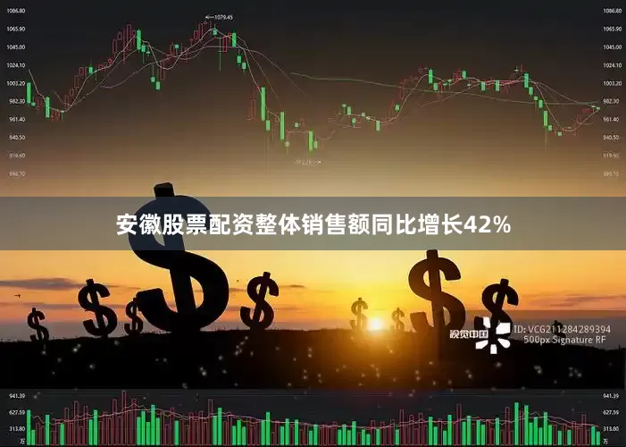 安徽股票配资整体销售额同比增长42%