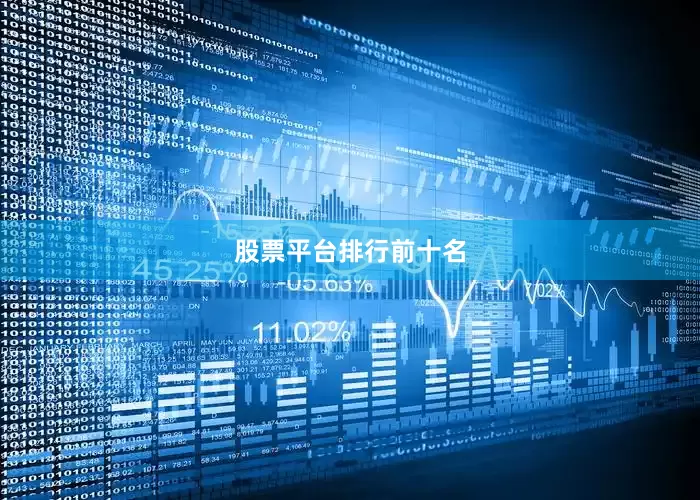 股票平台排行前十名