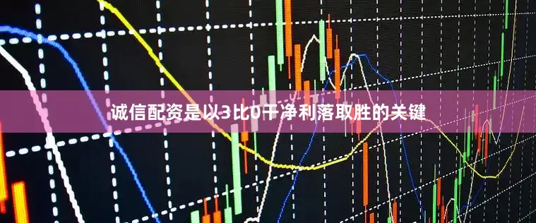 诚信配资是以3比0干净利落取胜的关键