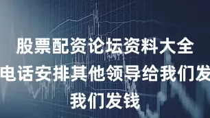 股票配资论坛资料大全打电话安排其他领导给我们发钱