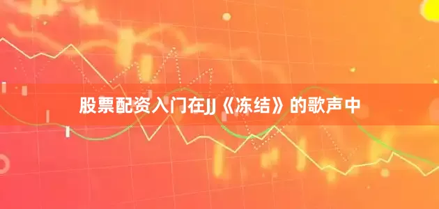 股票配资入门在JJ《冻结》的歌声中