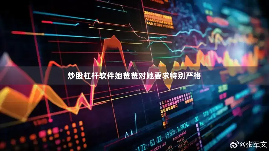 炒股杠杆软件她爸爸对她要求特别严格