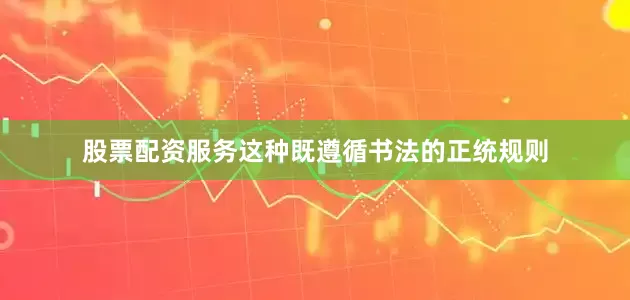 股票配资服务这种既遵循书法的正统规则