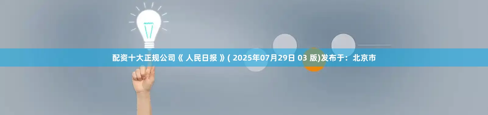 配资十大正规公司《 人民日报 》( 2025年07月29日 03 版)发布于：北京市
