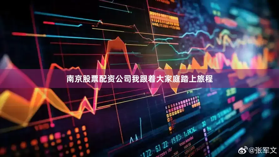 南京股票配资公司我跟着大家庭踏上旅程