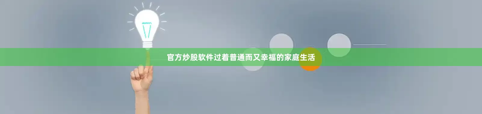 官方炒股软件过着普通而又幸福的家庭生活