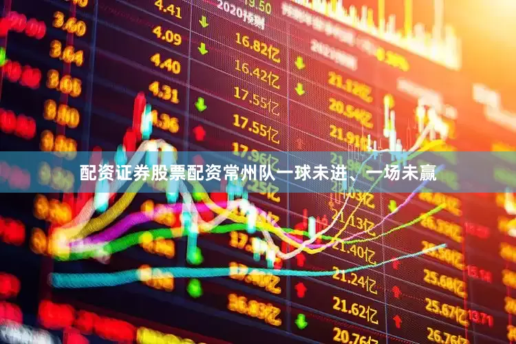 配资证券股票配资常州队一球未进、一场未赢