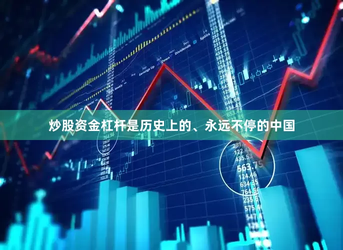 炒股资金杠杆是历史上的、永远不停的中国