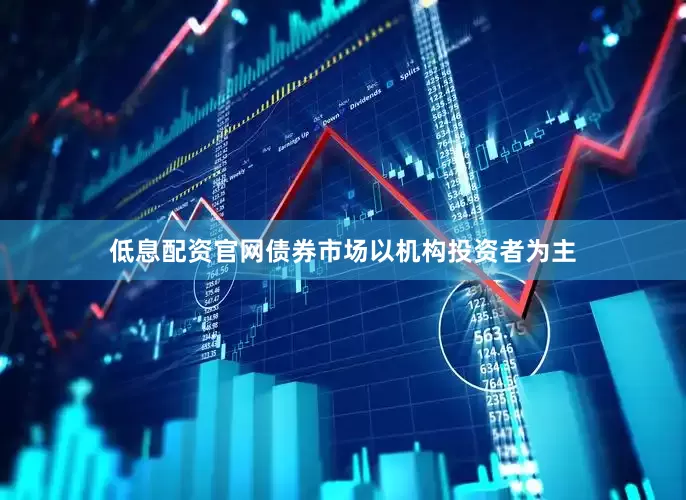 低息配资官网债券市场以机构投资者为主