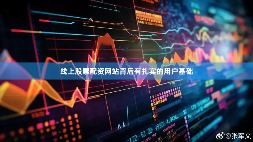 线上股票配资网站背后有扎实的用户基础