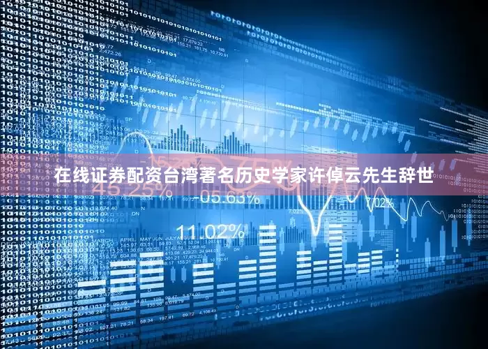 在线证券配资台湾著名历史学家许倬云先生辞世