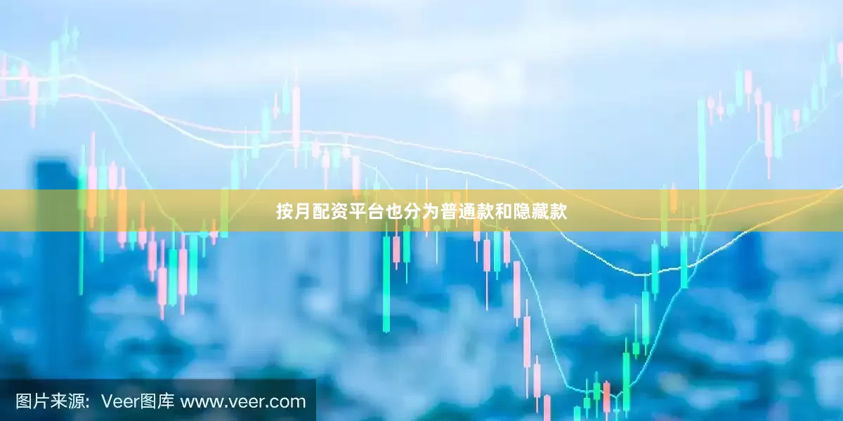 按月配资平台也分为普通款和隐藏款