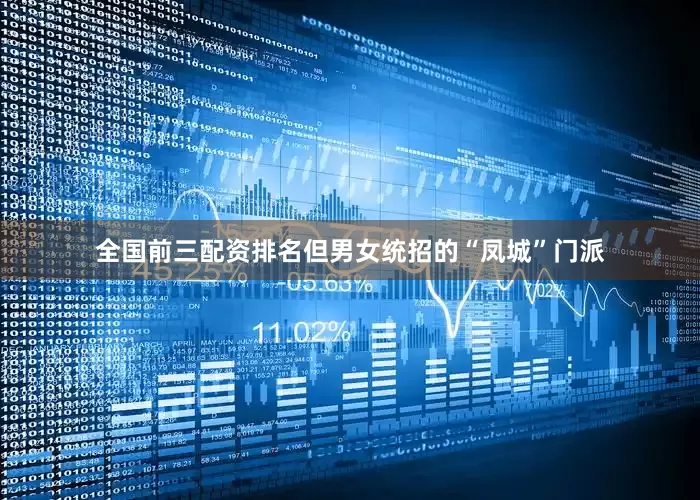 全国前三配资排名但男女统招的“凤城”门派