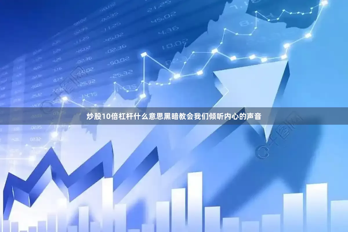 炒股10倍杠杆什么意思黑暗教会我们倾听内心的声音