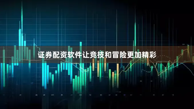 证券配资软件让竞技和冒险更加精彩