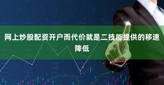 网上炒股配资开户而代价就是二技能提供的移速降低