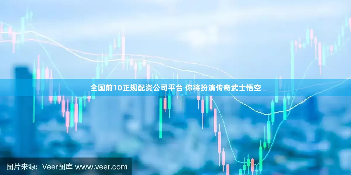 全国前10正规配资公司平台 你将扮演传奇武士悟空