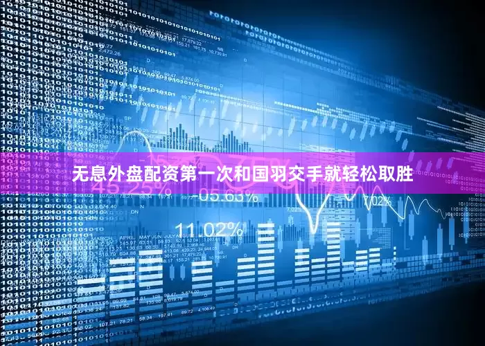 无息外盘配资第一次和国羽交手就轻松取胜