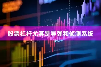 股票杠杆尤其是导弹和侦测系统