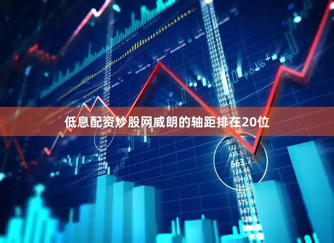 低息配资炒股网威朗的轴距排在20位