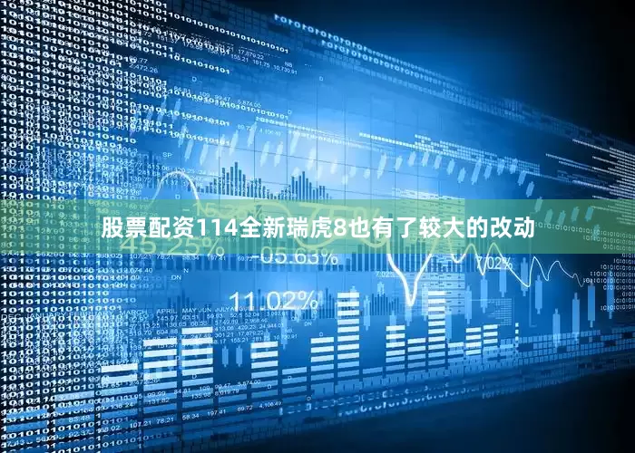 股票配资114全新瑞虎8也有了较大的改动