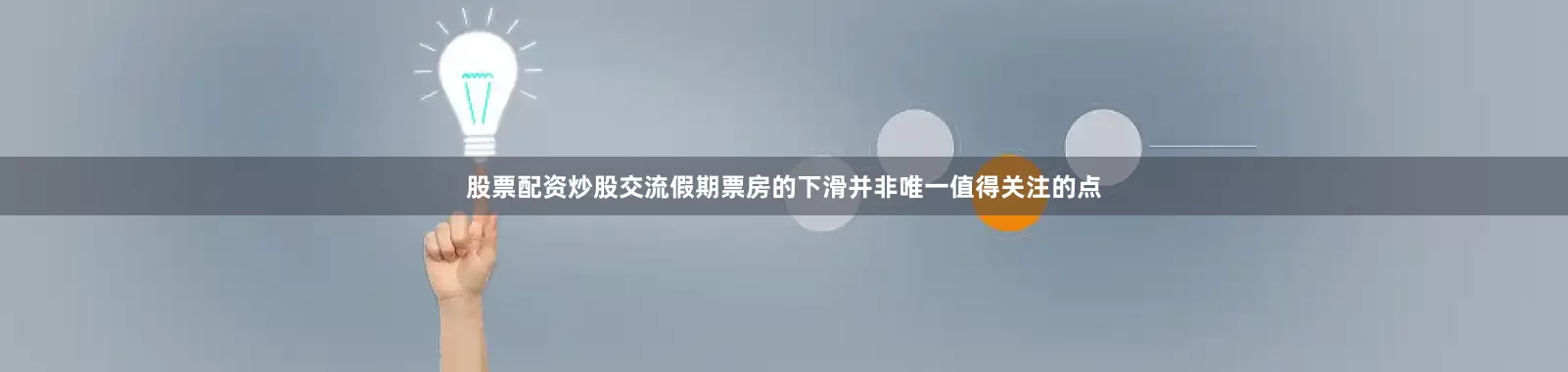 股票配资炒股交流　　假期票房的下滑并非唯一值得关注的点