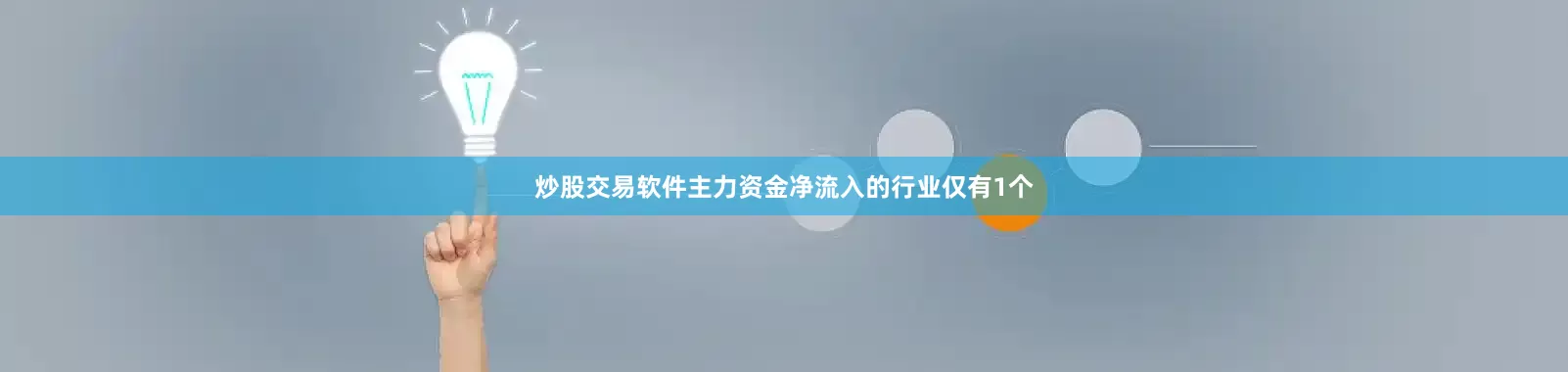 炒股交易软件主力资金净流入的行业仅有1个