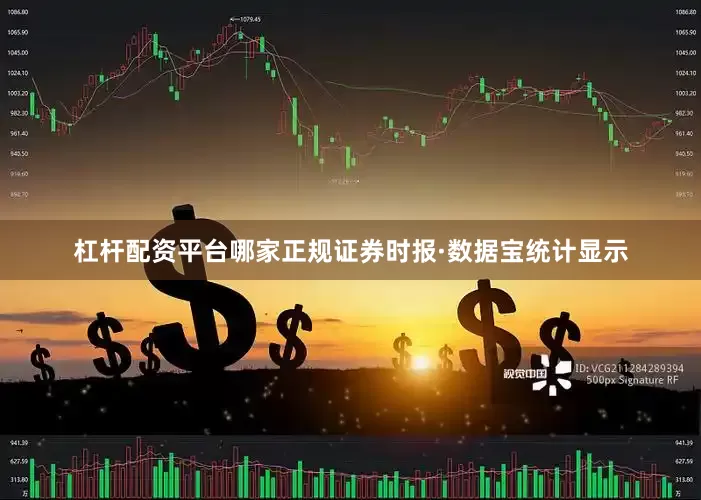 杠杆配资平台哪家正规证券时报·数据宝统计显示