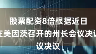 股票配资8倍根据近日在美因茨召开的州长会议决议