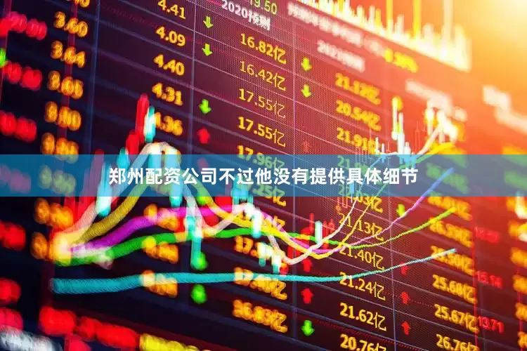 郑州配资公司不过他没有提供具体细节