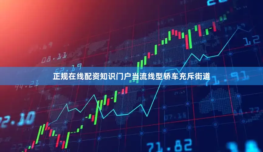 正规在线配资知识门户当流线型轿车充斥街道