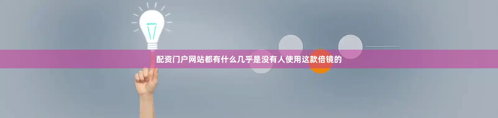 配资门户网站都有什么几乎是没有人使用这款倍镜的