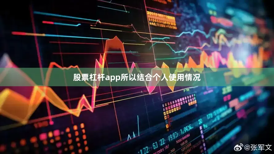 股票杠杆app所以结合个人使用情况