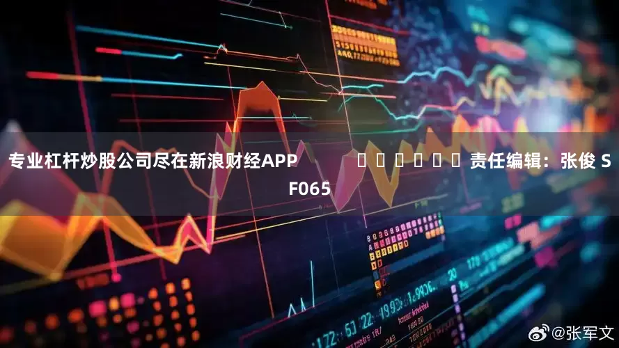 专业杠杆炒股公司尽在新浪财经APP 责任编辑:张俊 SF065