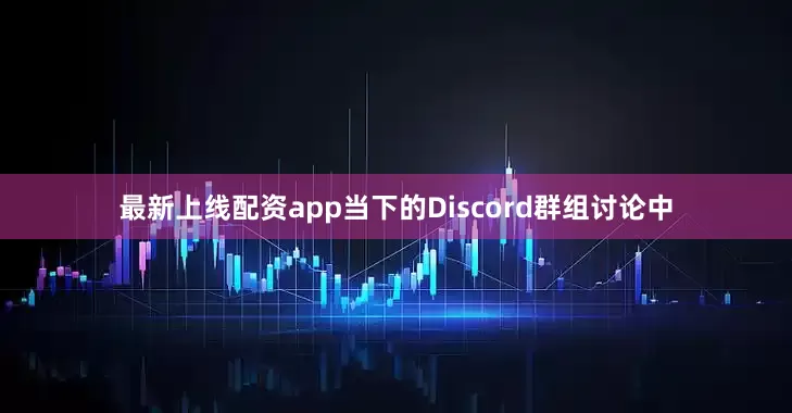 最新上线配资app当下的Discord群组讨论中