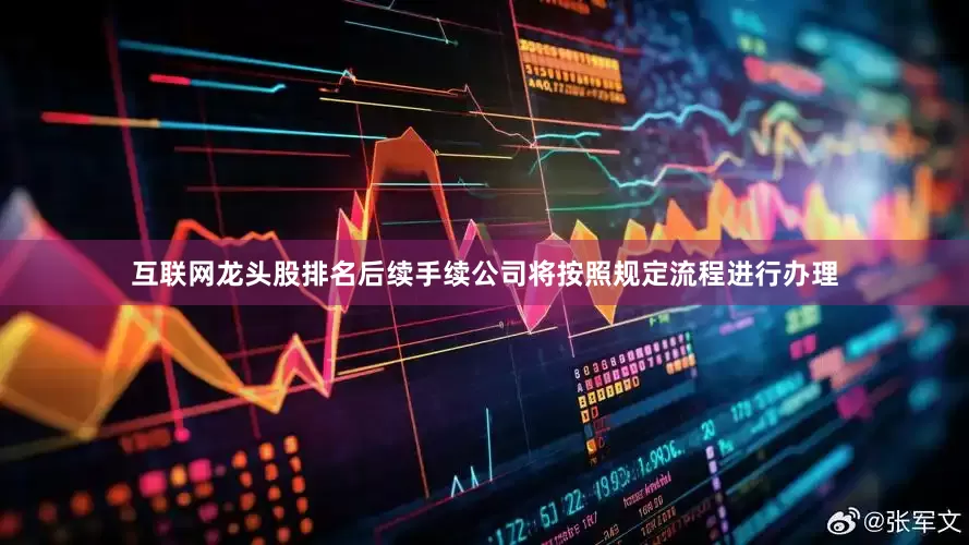 互联网龙头股排名后续手续公司将按照规定流程进行办理