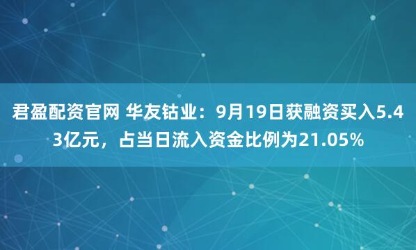 君盈配资官网 华友钴业：9月19日获融资买入5.43亿元，占当日流入资金比例为21.05%