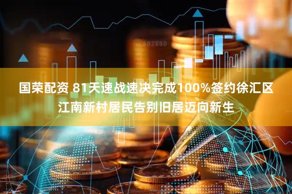 国荣配资 81天速战速决完成100%签约徐汇区江南新村居民告别旧居迈向新生